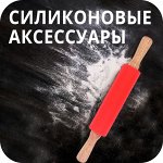 Силиконовые аксессуары