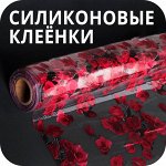 Силиконовые клеёнки