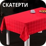 Скатерти