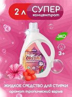 Okishi Жидкое средство для стирки Тропический взрыв 2л