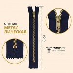Молния металлическая, №5, неразъёмная, замок автомат, 18 см, цвет тёмно-синий/золотой