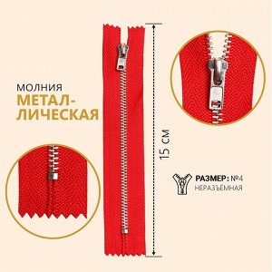 Молния металлическая, №4, неразъёмная, замок автомат, 15 см, цвет красный/серебряный