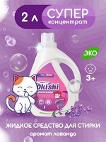 Okishi Жидкое средство для стирки Лаванда 2л