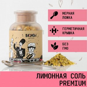 Лимонная соль (Premium) "Вкусы" в баночке с ложкой 200гр.