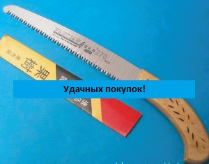 Садовая ручная ножовка по дереву (шаг резьбы 4.5 мм)