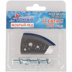 Ножи ICEBERG-110(R) для V2.0/V3.0 (мокрый лед) правое вращение NLA-110R.ML