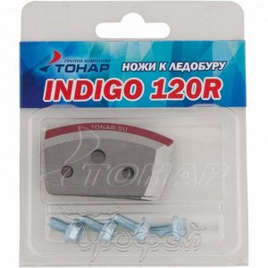 Ножи INDIGO-120R правое вращение (NLI-120R.SL) Тонар