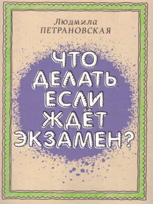 Петрановская Что делать, если ждет экзамен /Библиотека Петрановской (АСТ)