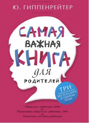 Самая важная книга для родителей. Гиппенрейтер Ю.Б./Гиппенрейтер(под) (АСТ)