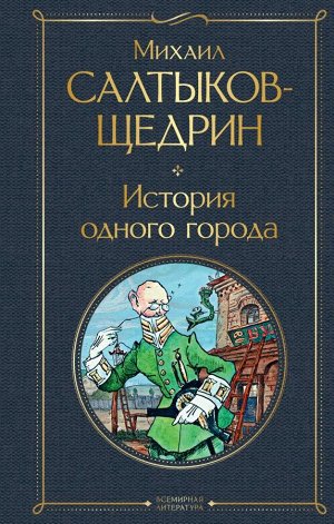 Салтыков-Щедрин М.Е.История одного города