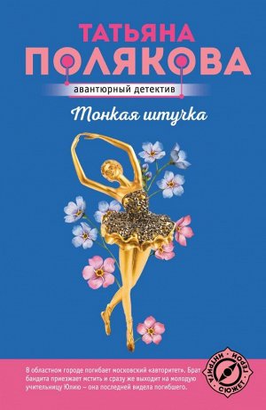 Полякова Т.В. Тонкая штучка