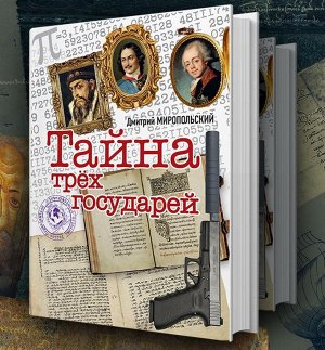 Книга Тайна трех государей