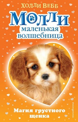 Вебб Х. Магия грустного щенка (#2)