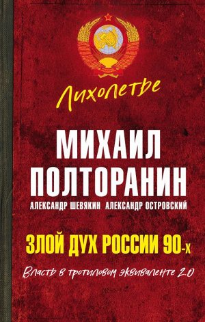 Полторанин М.Н. Злой дух России 90-х. Власть в тротиловом эквиваленте 2.0