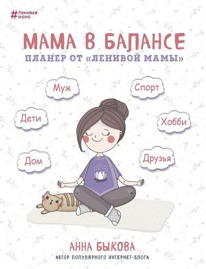 Быкова А.А. Мама в балансе. Планер от "ленивой мамы"