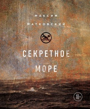 Матковский М.А.Секретное море