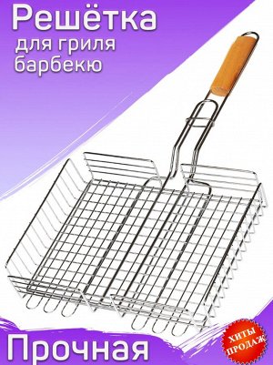Решетка-гриль для мангала, барбекю, шашлыка, стейков, отбивных, рыбы, сосисок, овощей, на дачу, кемпинг, рыбалку, пикник, нержавеющая сталь / "ММ grill", 43 x 34 см