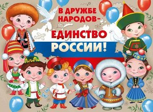 Плакат А2 "В дружбе народов-единство России"
