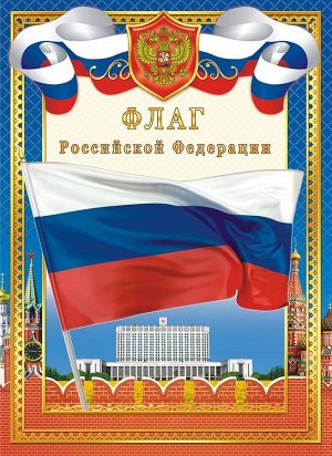 Плакат А4 Флаг РФ
