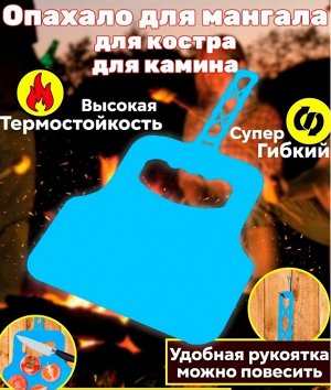 Веер, опахало для раздува огня, для мангала, для горения углей в мангале, 30см
