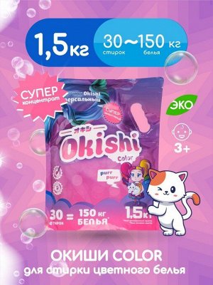 Okishi Стиральный порошок универсальный Color 1,5 кг