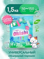 Okishi Стиральный порошок универсальный 1,5 кг