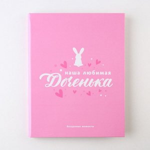 Ежедневник-смешбук «Доченька», твердая обложка, 20 см х 26 см, 23 листа.