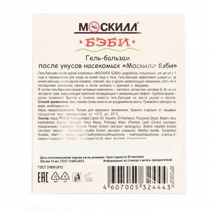 СИМА-ЛЕНД Гель-Бальзам после укусов Москилл Roll-on, Baby, 12 мл