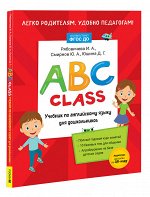 ABC class. Учебник по английскому языку для дошкольников