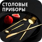 Столовые приборы