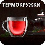 Кружки и стаканы с двойными стенками