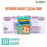 Игровой набор денег «Учимся считать», 500 рублей, 50 купюр