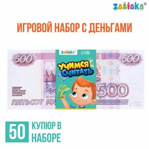 Игровые деньги «Учимся считать», 500 рублей, набор 50 купюр