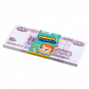 Игровые деньги «Учимся считать», 500 рублей, набор 50 купюр
