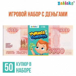 Игровой деньги «Учимся считать», 5000 рублей, набор 50 купюр