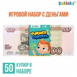 ZABIAKA Игровой набор с деньгами «Учимся считать», 100 рублей, 50 купюр