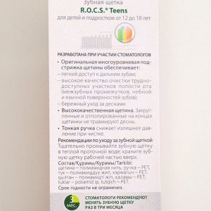 Зубная щётка R.O.C.S Teens 12-18 лет, средняя