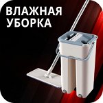 Наборы для уборки/швабры/стеклоочистители