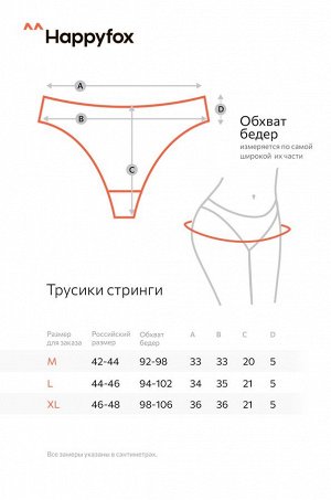 Женские трусы-стринги в рубчик Happyfox