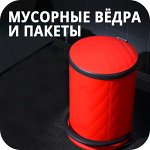 Мусорные вёдра/пакеты