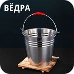 Вёдра