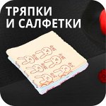 Тряпки/салфетки для уборки