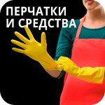 Перчатки/чистящие средства