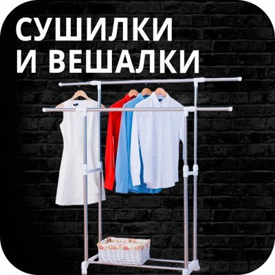 𝐄𝐔𝐑𝐎Дом🖤 Функциональные аксессуары для гардероба — Сушилки/стойки/вешалки для одежды