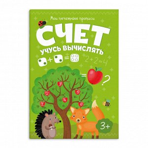 Брошюра "Мои печатные прописи" СЧЕТ УЧУСЬ ВЫЧИСЛЯТЬ
