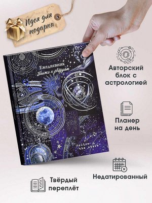 Ежедневник астрологический, 165×205 мм, 190 листов, твёрдый переплёт, матовая ламинация, тиснение фольгой