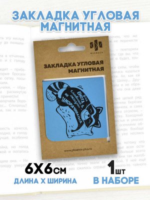 ФЕНИКС+ Закладка магнитная для книг, размер 60x60 мм, глянцевая ламинация, угловая