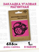 Закладка магнитная для книг, размер 60x60 мм, глянцевая ламинация, угловая