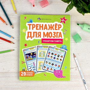 Книжка для детей. Серия "Тренажер для мозга" ПАМЯТЬ