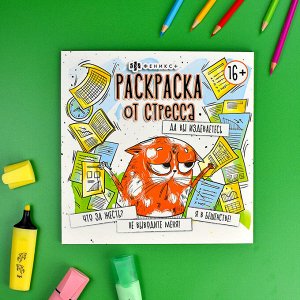 Раскраска. Серия "Раскраска от стресса. 16+" арт. 64266 ДА ВЫ ИЗДЕВАЕТЕСЬ /225х225 мм, 16 л., блок - офсет 120 г/м2, печать в одну краску, обл - мелованный картон 250 г/м², клеевое скрепление.